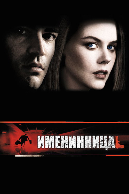 Постер: Именинница
