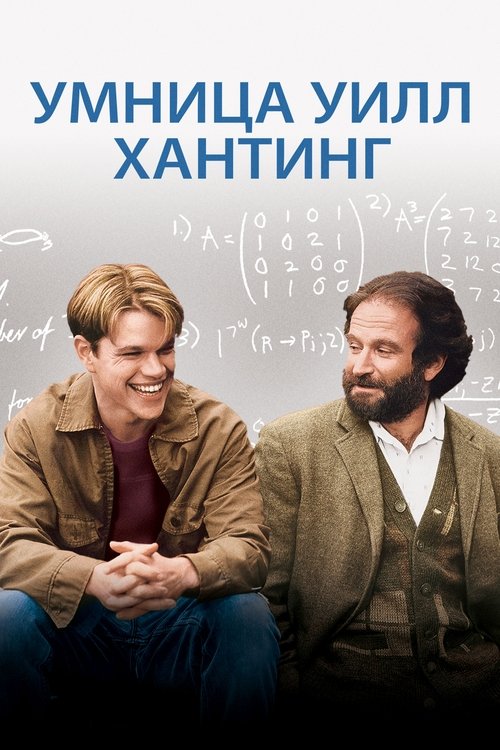 Постер: Умница Уилл Хантинг