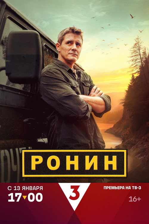 Постер: Ронин