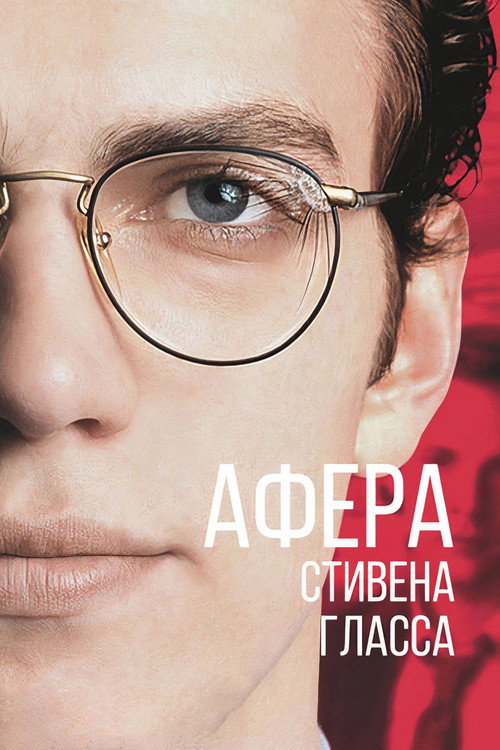 Постер: Афера Стивена Гласса