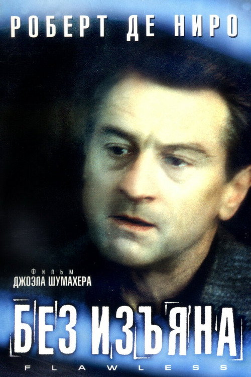 Постер: Без изъяна