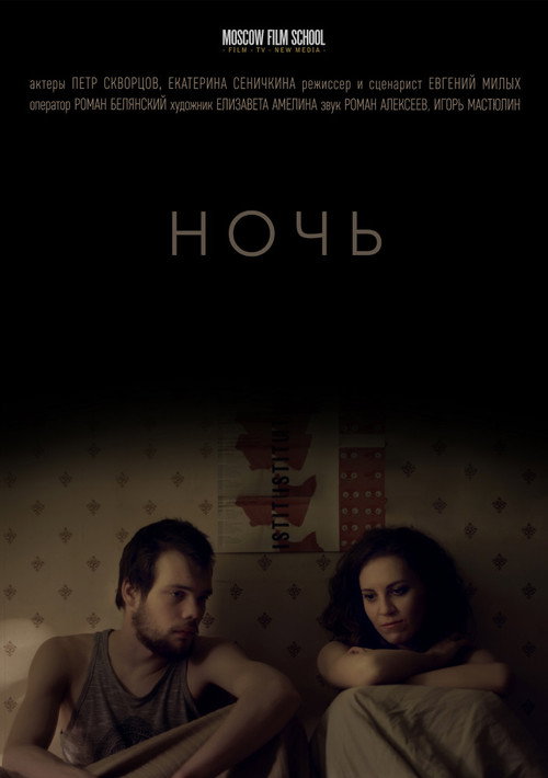 Постер: Ночь