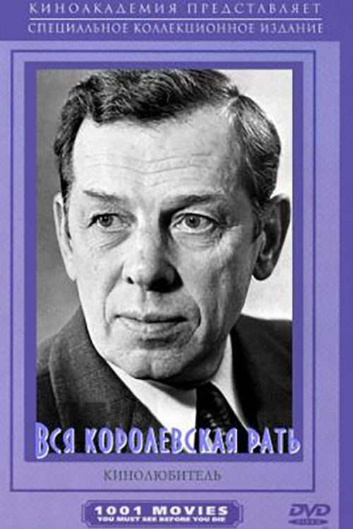 Постер: Вся королевская рать