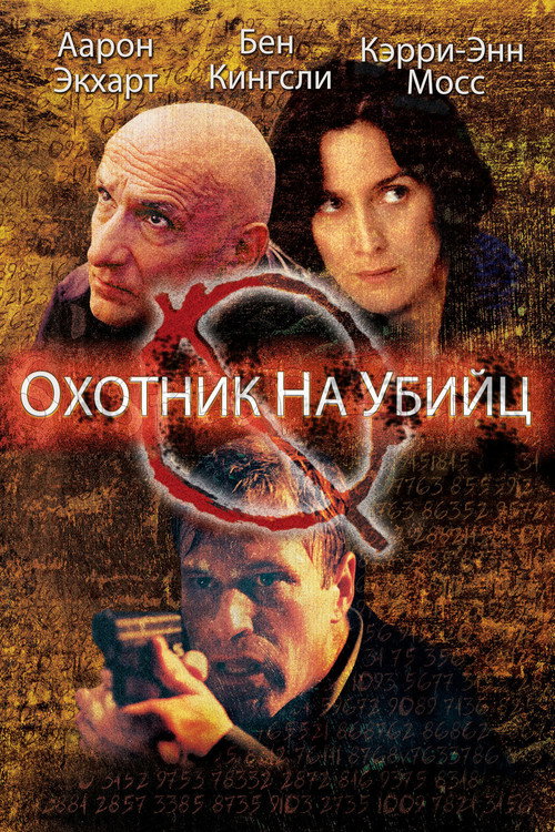 Постер: Охотник на убийц