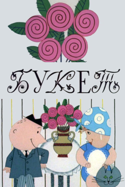 Постер: Букет