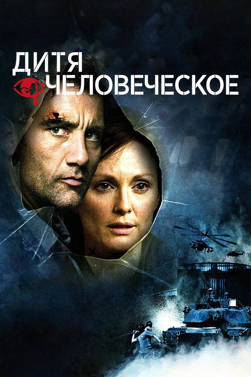 Постер: Дитя человеческое