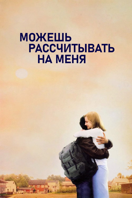 Постер: Можешь рассчитывать на меня