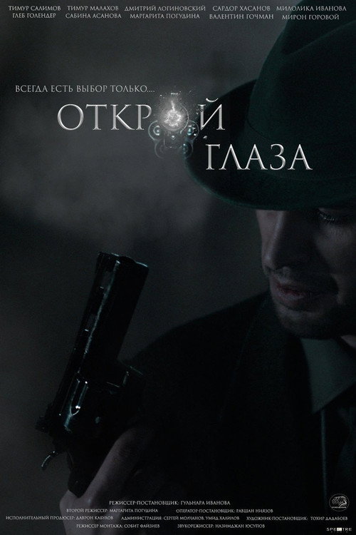 Постер: Открой глаза