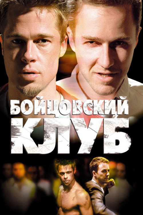 Постер: Бойцовский клуб