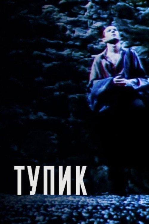 Постер: Тупик