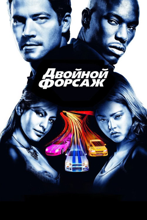 Постер: Двойной форсаж