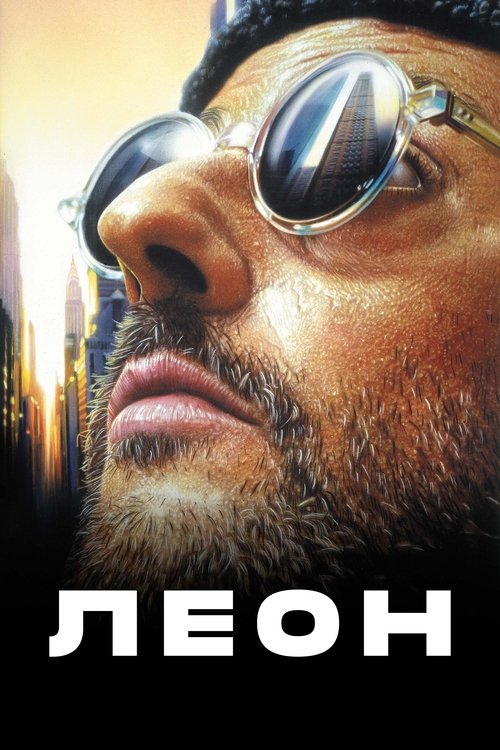 Постер: Леон