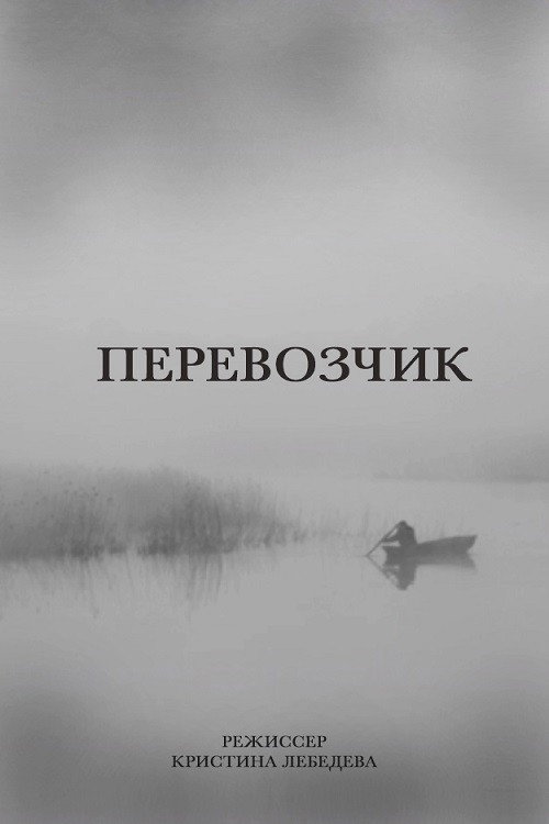 Постер: Перевозчик