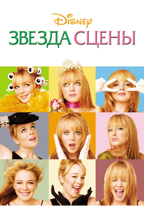 Постер: Звезда сцены
