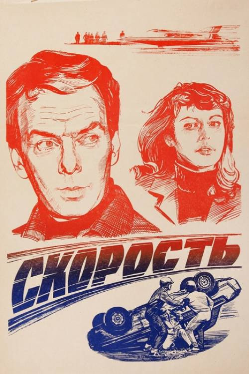 Постер: Скорость