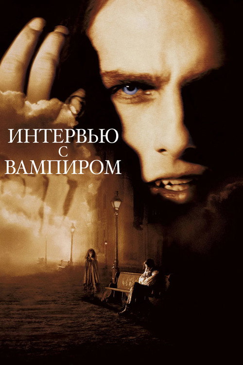 Постер: Интервью с вампиром