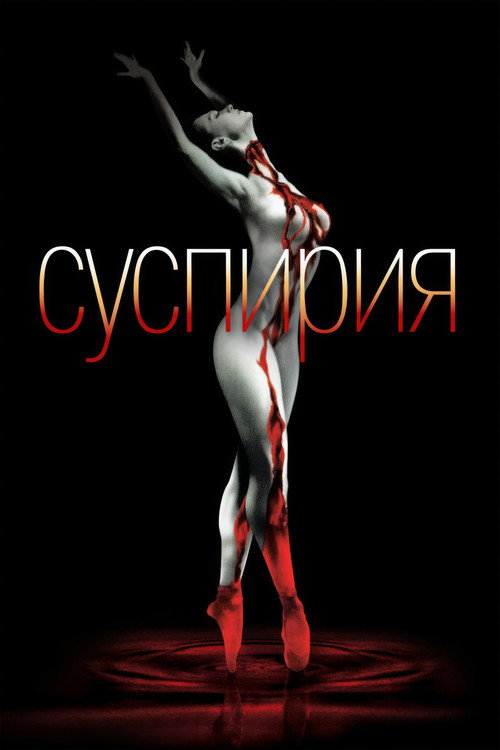 Постер: Суспирия