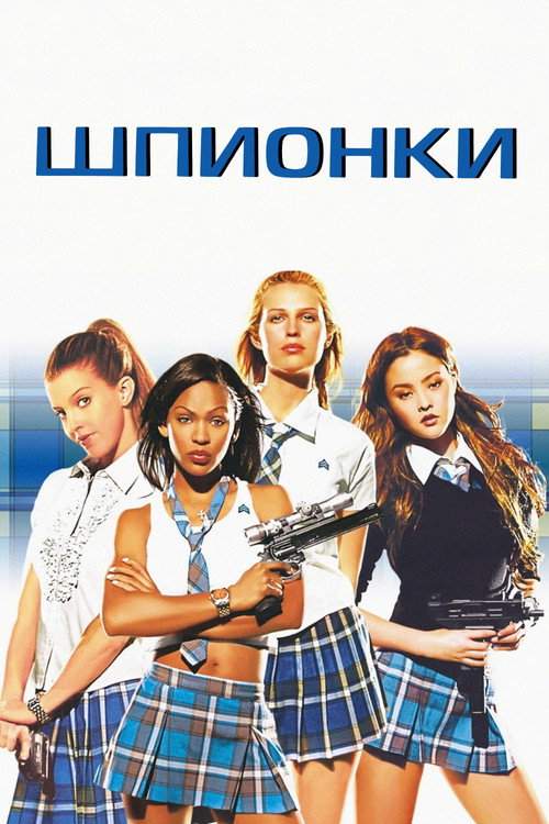 Постер: Шпионки