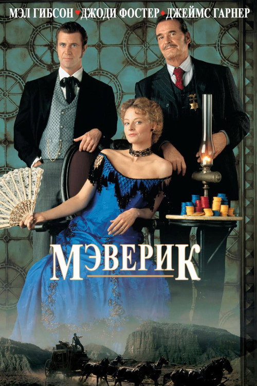 Постер: Мэверик