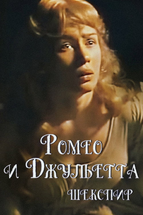 Постер: Ромео и Джульетта