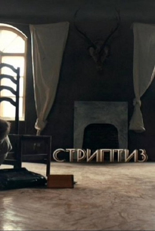 Постер: Стриптиз