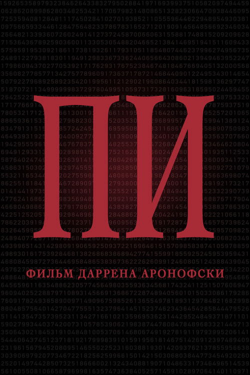 Постер: Пи