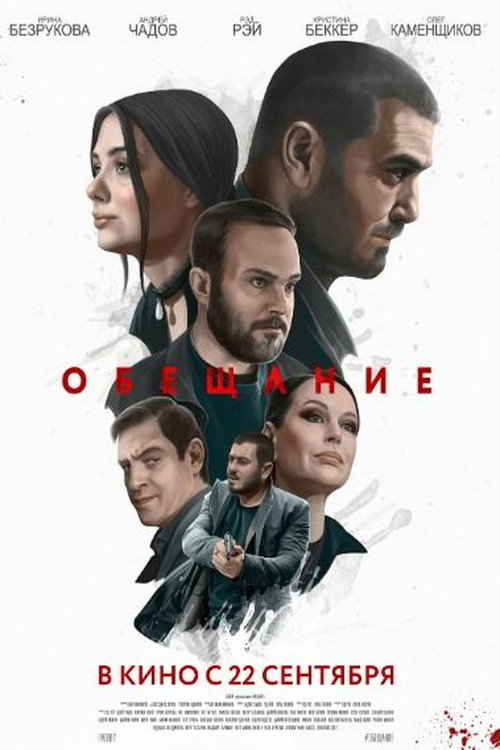 Постер: Обещание
