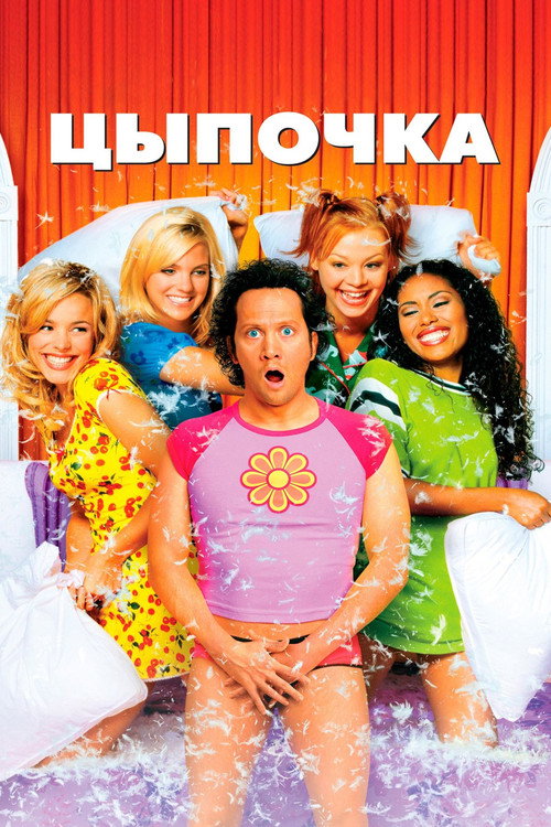 Постер: Цыпочка
