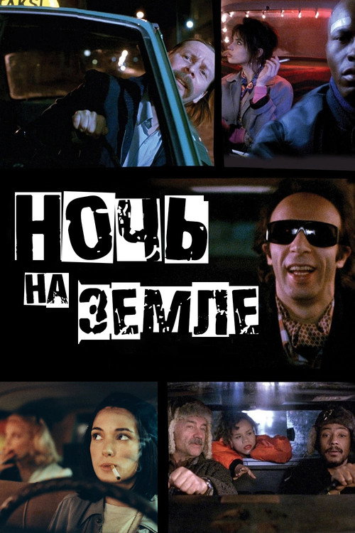Постер: Ночь на Земле