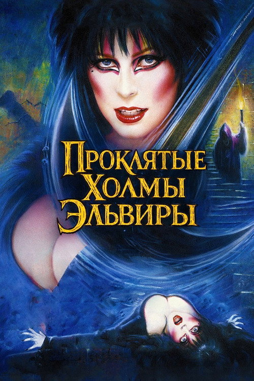Постер: Эльвира - Повелительница Тьмы 2. Проклятые холмы Эльвиры