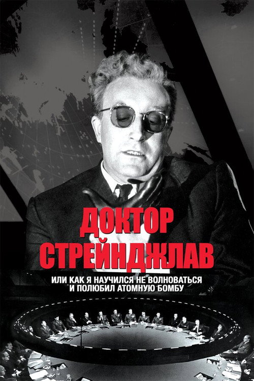 Постер: Доктор Стрейнджлав, или Как я научился не волноваться и полюбил атомную бомбу