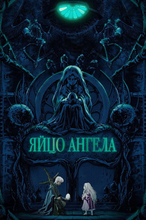 Постер: Яйцо ангела