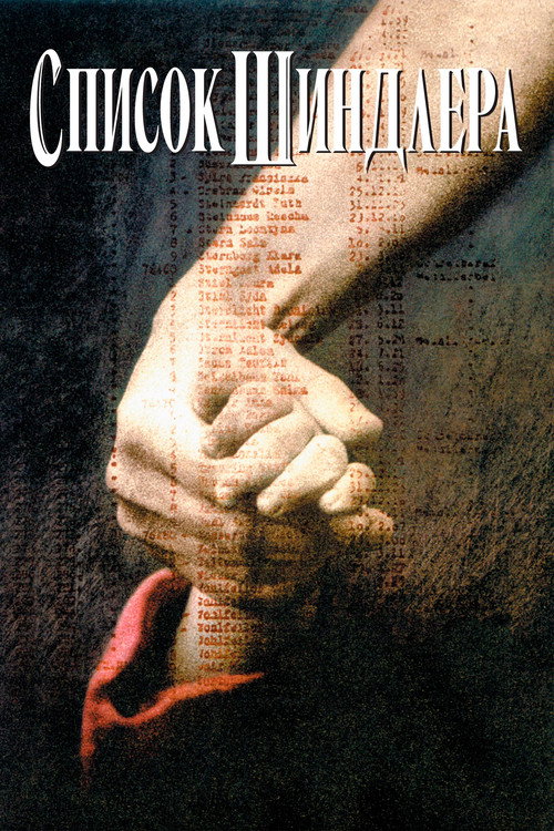 Постер: Список Шиндлера