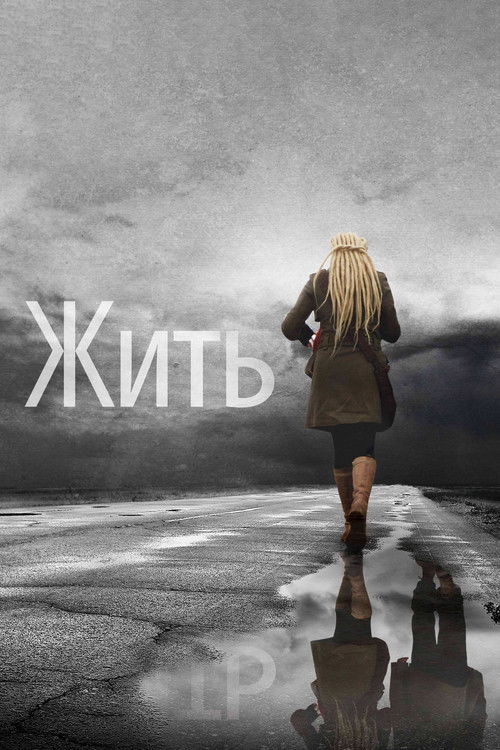 Постер: Жить