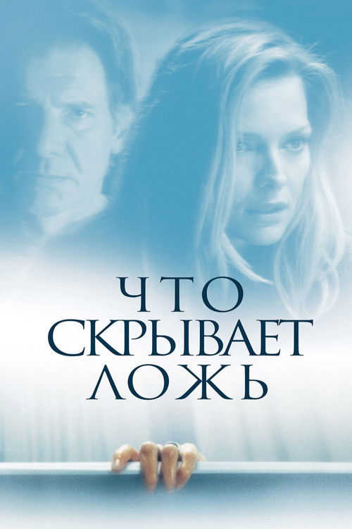 Постер: Что скрывает ложь