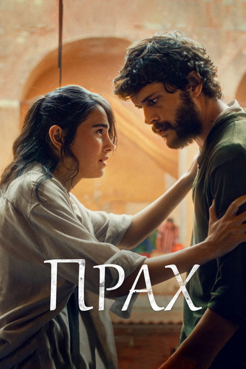 Постер: Прах
