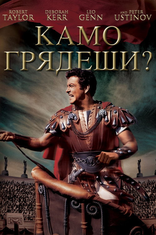 Постер: Камо грядеши?