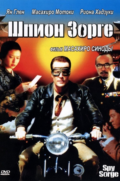 Постер: Шпион Зорге