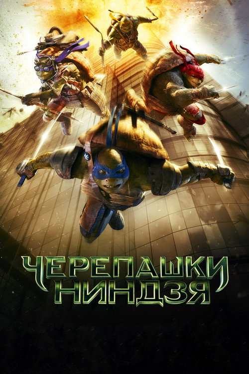 Постер: Черепашки-ниндзя