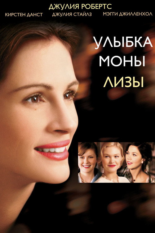 Постер: Улыбка Моны Лизы