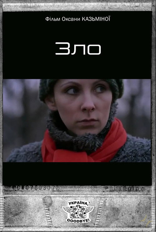 Постер: Зло