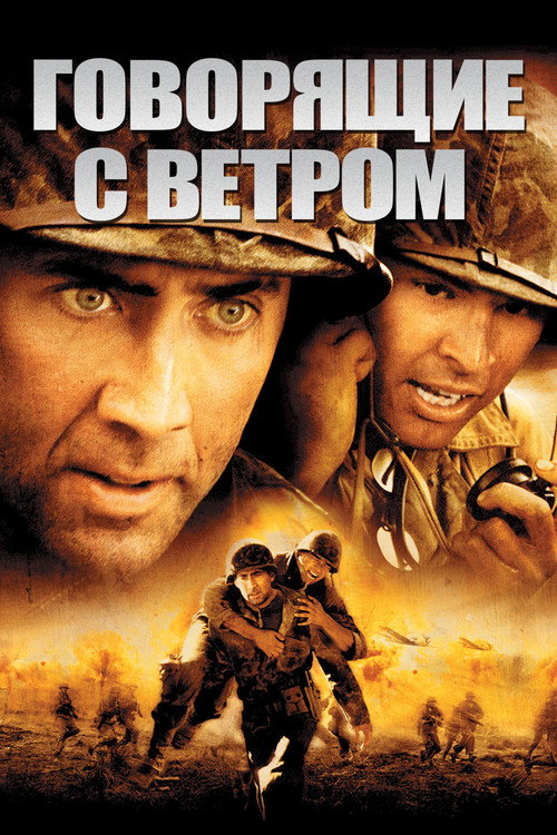 Постер: Говорящие с ветром