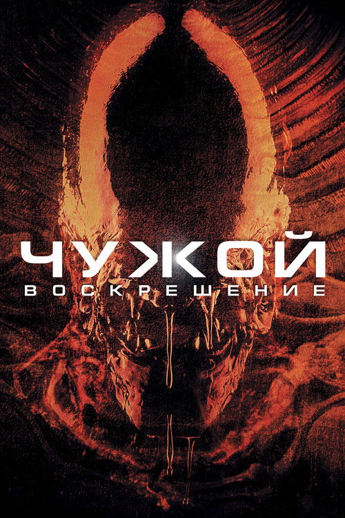 Постер: Чужой: Воскрешение