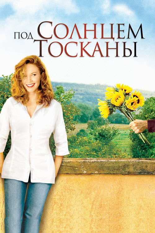 Постер: Под солнцем Тосканы