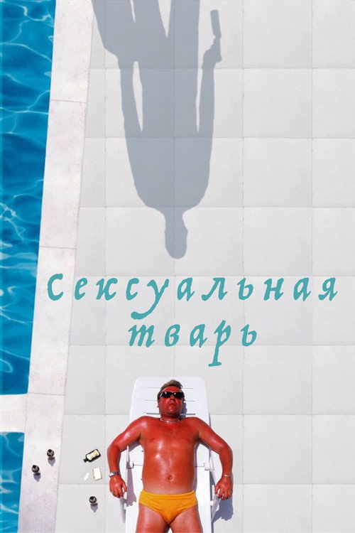 Постер: Сексуальная тварь