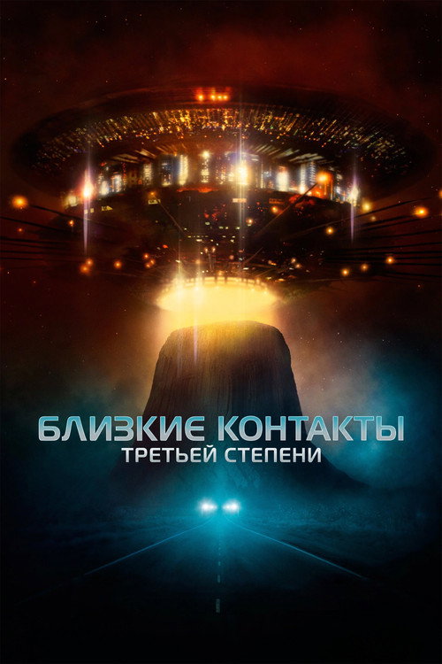 Постер: Близкие контакты третьей степени