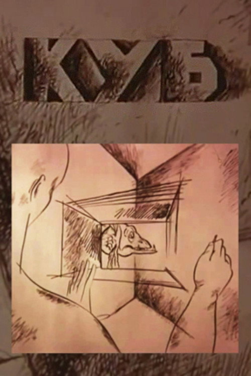 Постер: Куб