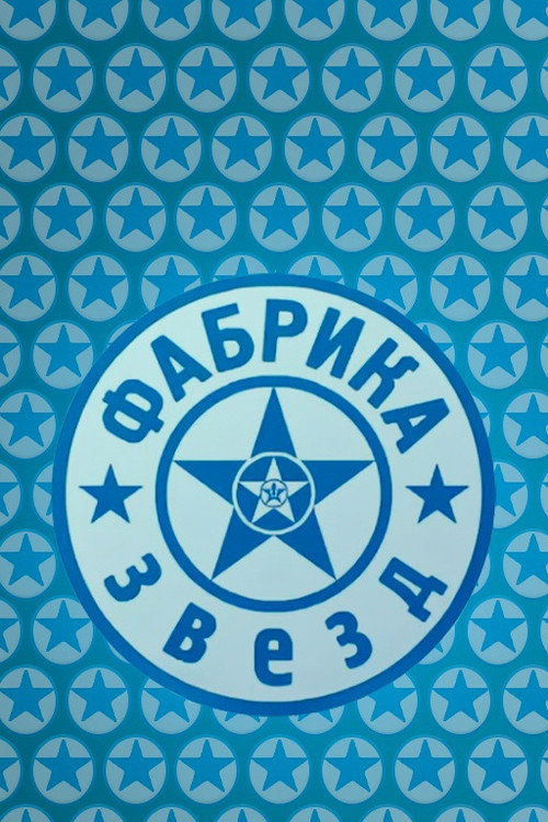Постер: Фабрика звёзд