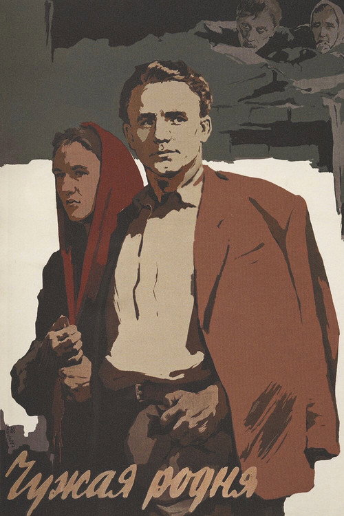 Постер: Чужая родня