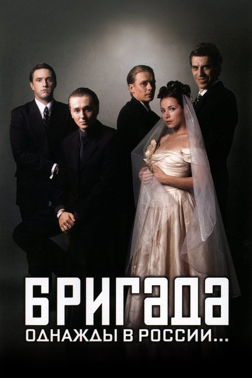Постер: Бригада